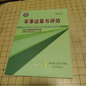 军事运筹与评估 2023年第4期