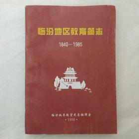 临汾地区教育简志（1840-1985）