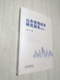 山东宏观经济研究报告2022