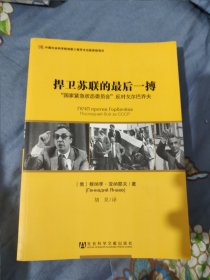 捍卫苏联的最后一搏：“国家紧急状态委员会”反对戈尔巴乔夫