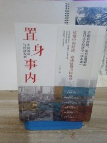 置身事内：中国政府与经济发展（罗永浩、刘格菘、张军、周黎安、王烁联袂推荐，复旦经院“毕业课”）