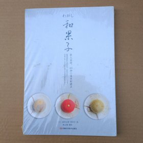 和果子：职人亲授，60种日本岁时甜点(全新未拆封)