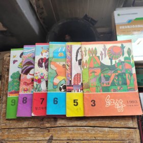 红蕾(1993年第3.5.6.7.8.9期)六期合售