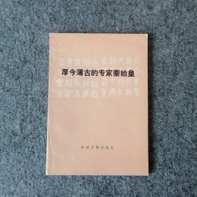 1974年-厚今薄古的专家秦始皇-中国历史人物