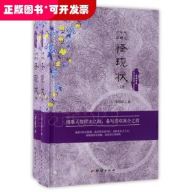 中国古典世情小说丛书：二十年目睹之怪现状（套装上下册）