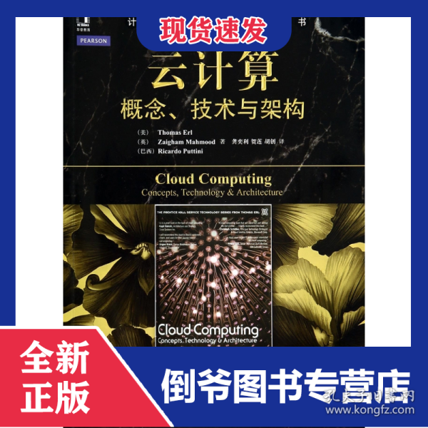 云计算(概念技术与架构)/计算机科学丛书