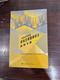 建筑装饰装修室内空间照明设计应用手册（上、下册）