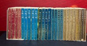 金庸武侠小说系列：宝文堂版.鹿鼎记（1-4）倚天屠龙记（1-4）天龙八部（1-5）时代文艺版：射雕英雄传（1-4）神雕侠侣（1-4）倚天屠龙记（1-4）【共25册合售】