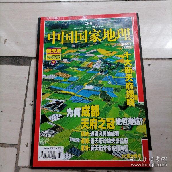 中国国家地理2008、2（总第568期）新天府珍藏版下册