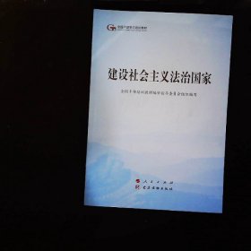 建设社会主义法治国家（第五批全国干部学习培训教材）