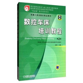 国家职业教育技能培训系列教材：数控车床培训教程（第2版）