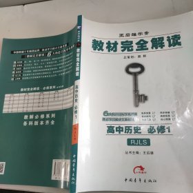 王后雄学案·教材完全解读：高中历史（必修1 RJLS 2014版）