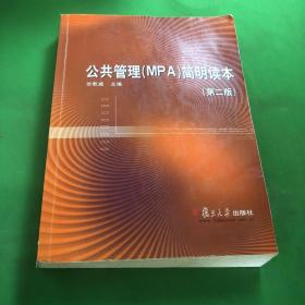 公共管理(MPA)简明读本