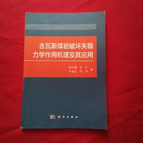 含瓦斯煤岩破坏失稳力学作用机理及其应用