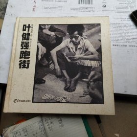 叶健强跑街