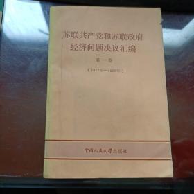 苏联共产党和苏联政府经济问题决议汇编；第一卷（1917年-1958年） 【馆藏】