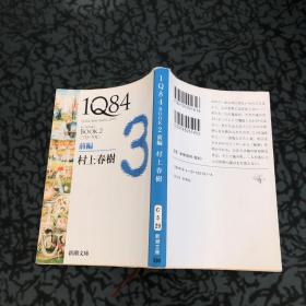 1Q84 BOOK2〈7月～9月〉前編