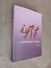 大型电视纪录片《毛泽东》