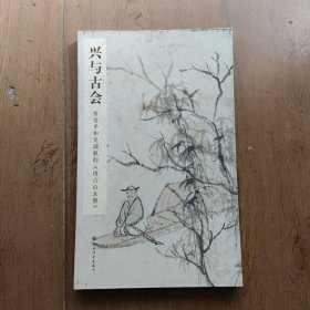 兴与古会：恽寿平和吴湖帆的《仿古山水册》