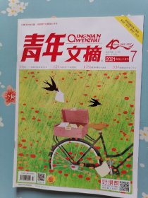 《青年文摘》2021年4月上半月（贾玲：一个喜剧演员的真诚与忧伤）