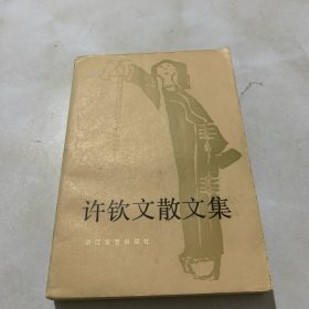 许钦文散文集