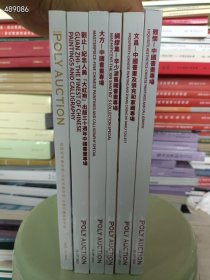 一套库存 保利拍卖--书画艺术藏品 6本合售90元包邮 6号狗院