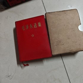 毛泽东选集一卷本