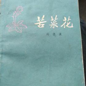 70年代小说，苦菜花