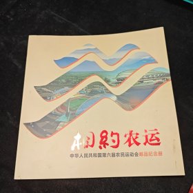 相约农运 中华人民共和国第六届农民运动会 邮品纪念册