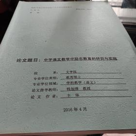 曲阜师范大学硕士学位论文.初中语文教学中励志教育的研究与实践