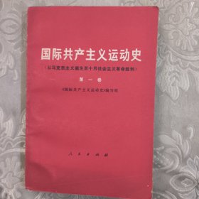 国际共产主义运动史8.8包邮