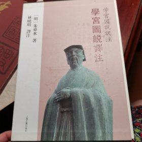 学宫图说译注