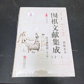 围棋文献集成（十二） 待月謻棋谱（外8种）/棋文化全书·围棋全书