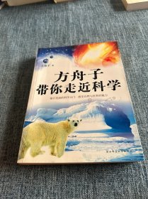 方舟子带你走近科学