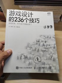 游戏设计的236个技巧，游戏机制、关卡设计和镜头窍门