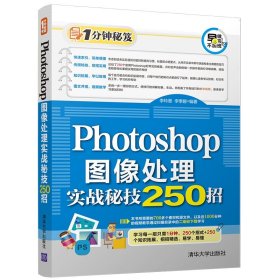 Photoshop图像处理实战秘技250招/1分钟秘笈 9787302486251