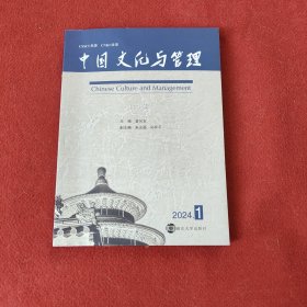 中国文化与管理（11辑）
