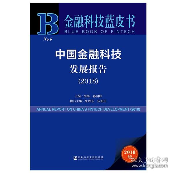 金融科技蓝皮书：中国金融科技发展报告（2018）