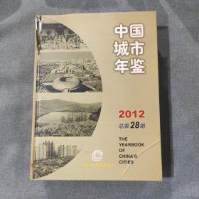 中国城市年鉴2012 总第28期