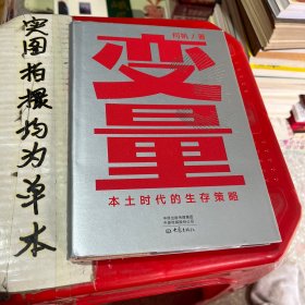 变量：本土时代的生存策略（罗振宇2021年跨年演讲郑重推荐，著名经济学者何帆全新力作）