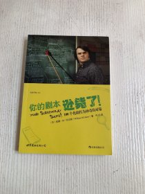 你的剧本逊毙了！：100个化腐朽为神奇的对策