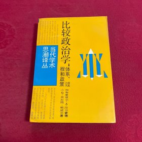 比较政治学 体系 过程和政策