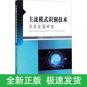 主流模式识别技术及其发展研究