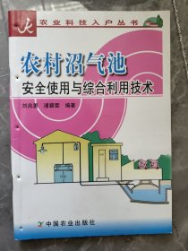 农村沼气池安全使用与综合利用技术