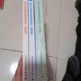 新时代铁路客站建造新技术（技术卷）