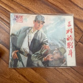 三村的战争（连环画）
