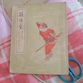 孙悟空少年儿童出版社1954年第二册