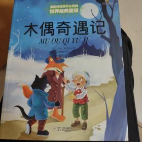 木偶奇遇记 中国少年儿童出版社。 A4纸张大小，正版