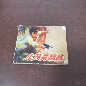 连环画 小茂青擒敌