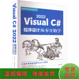 Visual C# 2022程序设计从零开始学